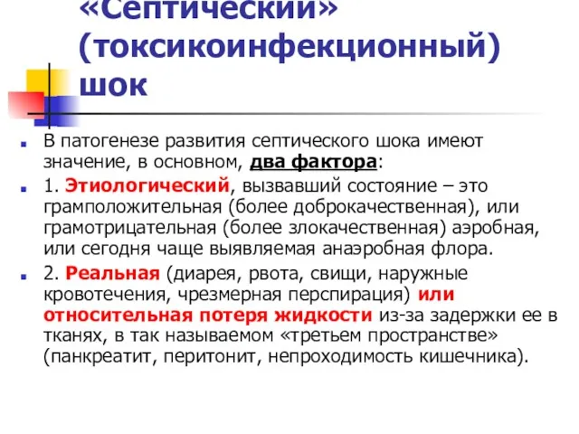 «Септический» (токсикоинфекционный) шок В патогенезе развития септического шока имеют значение,