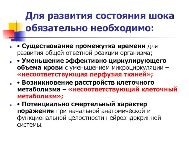 Для развития состояния шока обязательно необходимо: • Существование промежутка времени