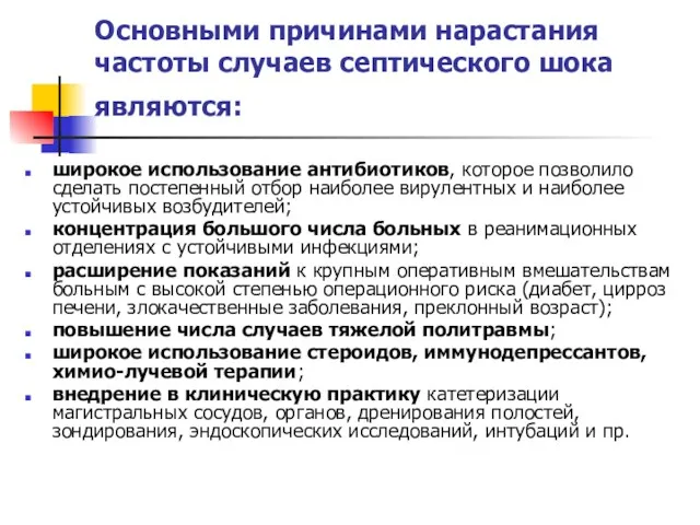 Основными причинами нарастания частоты случаев септического шока являются: широкое использование