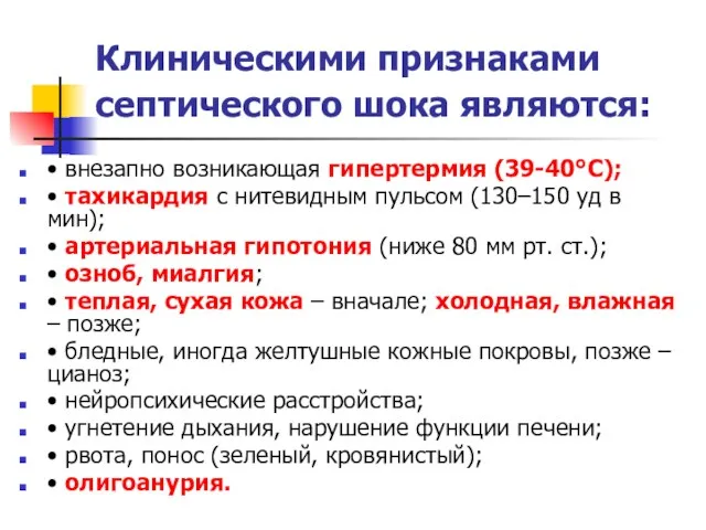 Клиническими признаками септического шока являются: • внезапно возникающая гипертермия (39-40°С);