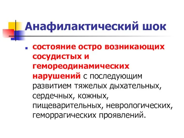 Анафилактический шок состояние остро возникающих сосудистых и гемореодинамических нарушений с