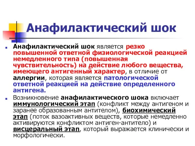 Анафилактический шок Анафилактический шок является резко повышенной ответной физиологической реакцией