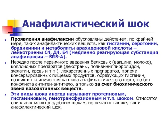 Анафилактический шок Проявления анафилаксии обусловлены действием, по крайней мере, таких