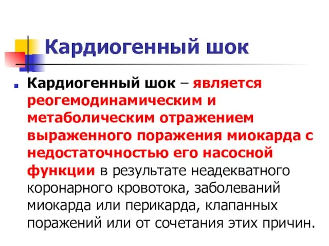 Кардиогенный шок Кардиогенный шок – является реогемодинамическим и метаболическим отражением