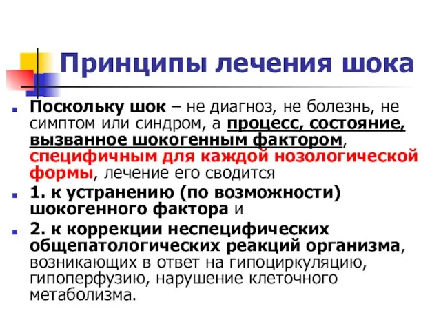 Принципы лечения шока Поскольку шок – не диагноз, не болезнь,