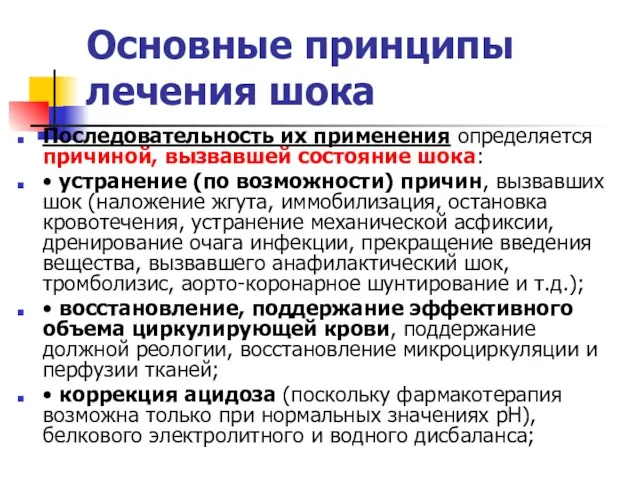 Основные принципы лечения шока Последовательность их применения определяется причиной, вызвавшей