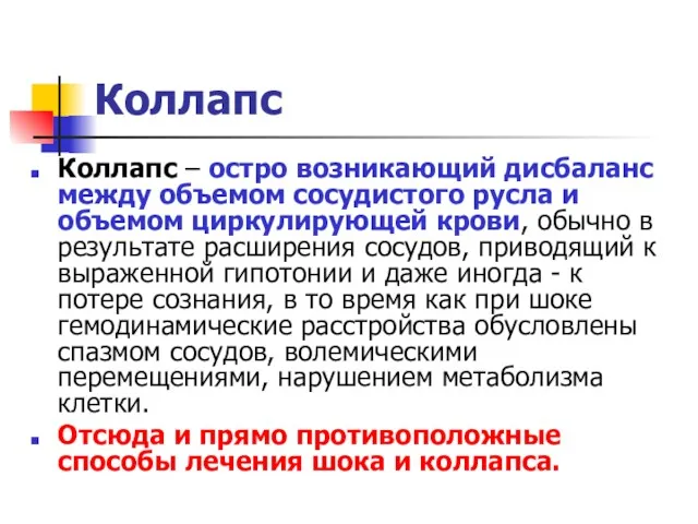 Коллапс Коллапс – остро возникающий дисбаланс между объемом сосудистого русла