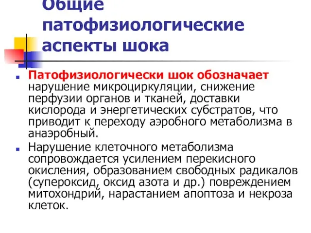 Общие патофизиологические аспекты шока Патофизиологически шок обозначает нарушение микроциркуляции, снижение