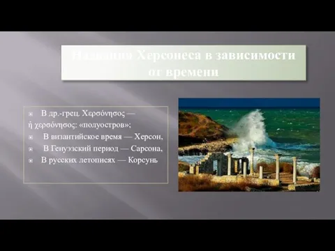 Названия Херсонеса в зависимости от времени В др.-грец. Χερσόνησος —