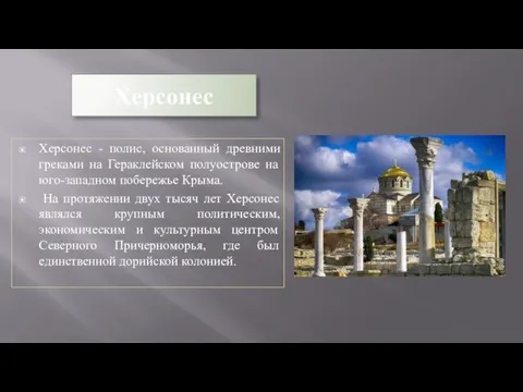 Херсонес Херсонес - полис, основанный древними греками на Гераклейском полуострове