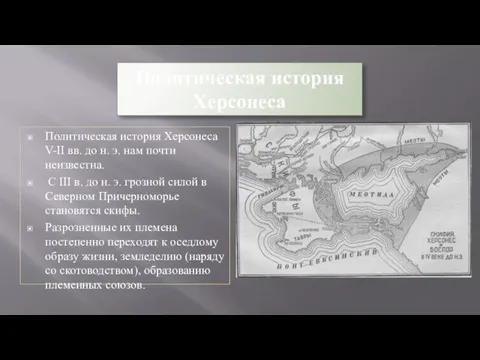 Политическая история Херсонеса Политическая история Херсонеса V-II вв. до н.