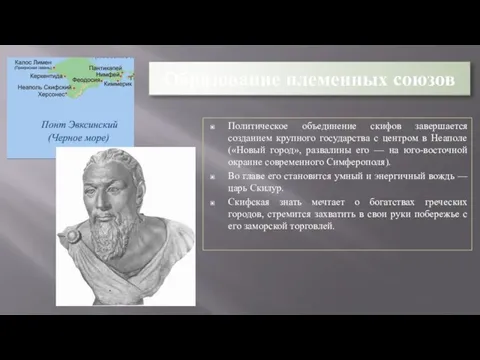 Образование племенных союзов Политическое объединение скифов завершается созданием крупного государства