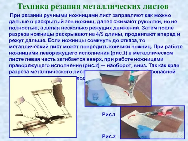 Техника резания металлических листов При резании ручными ножницами лист заправляют