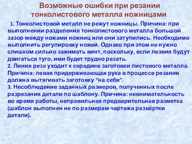 Возможные ошибки при резании тонколистового металла ножницами 1. Тонколистовой металл