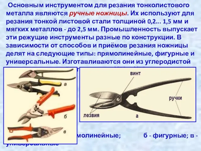Основным инструментом для резания тонколистового металла являются ручные ножницы. Их