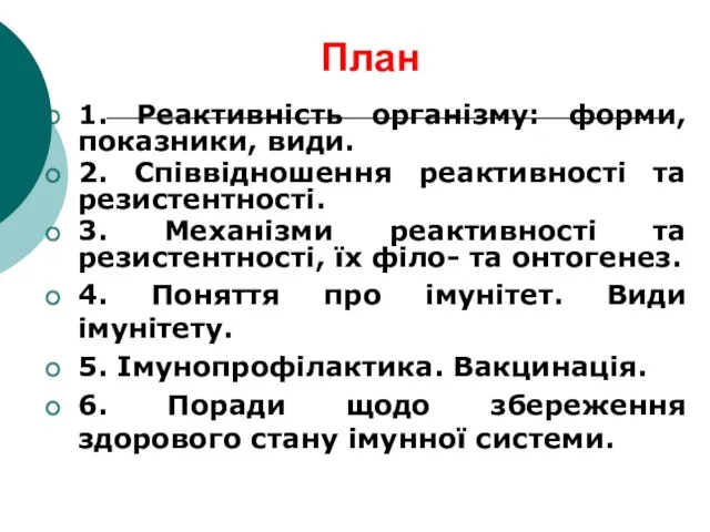 План 1. Реактивність організму: форми, показники, види. 2. Співвідношення реактивності