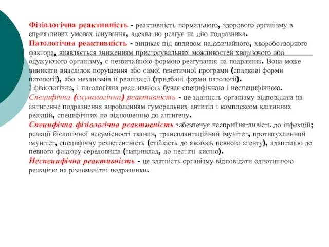 Фізіологічна реактивність - реактивність нормального, здорового організму в сприятливих умовах