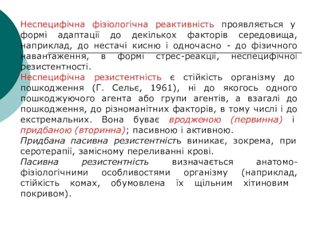 Неспецифічна фізіологічна реактивність проявляється у формі адаптації до декількох факторів