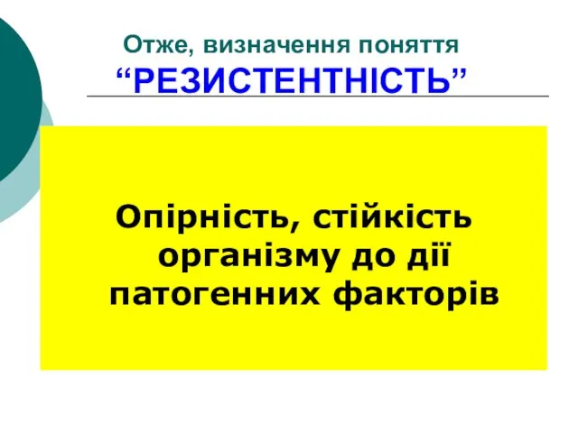 Отже, визначення поняття “РЕЗИСТЕНТНІСТЬ” Опірність, стійкість організму до дії патогенних факторів