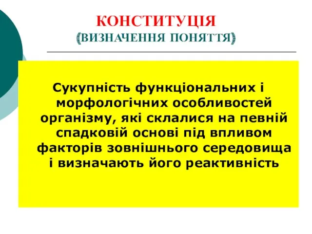 КОНСТИТУЦІЯ (ВИЗНАЧЕННЯ ПОНЯТТЯ) Сукупність функціональних і морфологічних особливостей організму, які