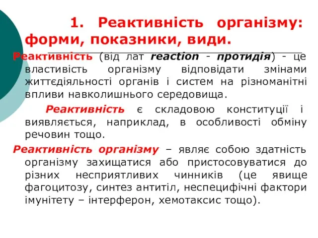 1. Реактивність організму: форми, показники, види. Реактивність (від лат reaction