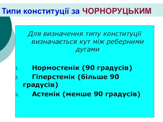 Типи конституції за ЧОРНОРУЦЬКИМ Для визначення типу конституції визначається кут