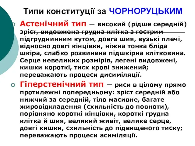 Типи конституції за ЧОРНОРУЦЬКИМ Астенічний тип — високий (рідше середній)