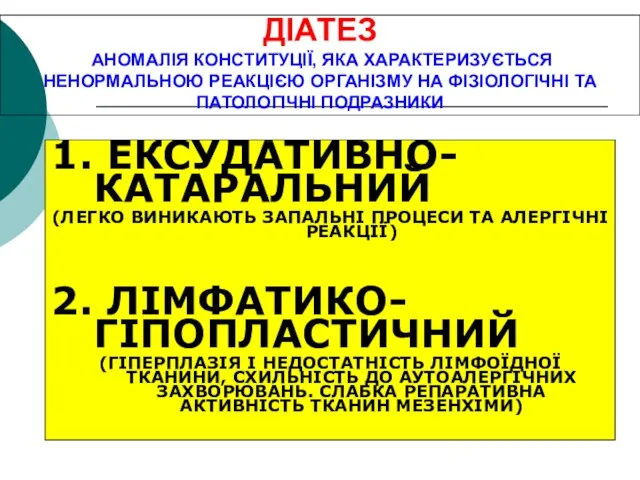 ДІАТЕЗ АНОМАЛІЯ КОНСТИТУЦІЇ, ЯКА ХАРАКТЕРИЗУЄТЬСЯ НЕНОРМАЛЬНОЮ РЕАКЦІЄЮ ОРГАНІЗМУ НА ФІЗІОЛОГІЧНІ