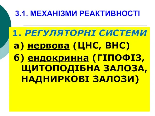 3.1. МЕХАНІЗМИ РЕАКТИВНОСТІ 1. РЕГУЛЯТОРНІ СИСТЕМИ а) нервова (ЦНС, ВНС)