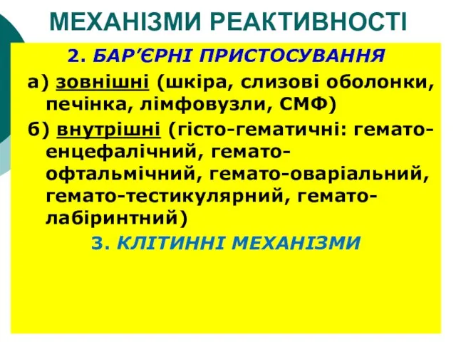 МЕХАНІЗМИ РЕАКТИВНОСТІ 2. БАР’ЄРНІ ПРИСТОСУВАННЯ а) зовнішні (шкіра, слизові оболонки,