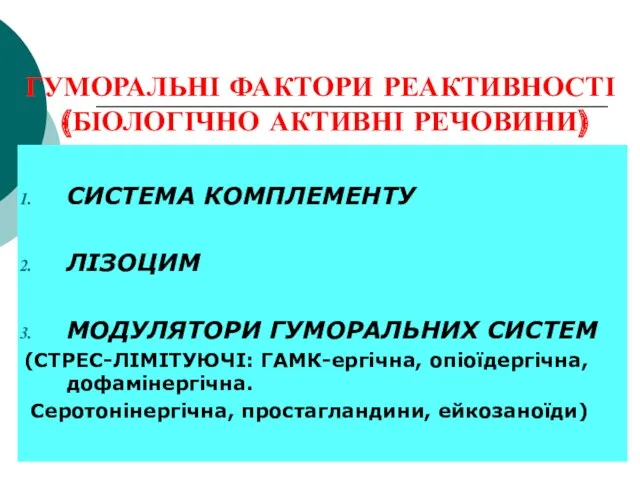 ГУМОРАЛЬНІ ФАКТОРИ РЕАКТИВНОСТІ (БІОЛОГІЧНО АКТИВНІ РЕЧОВИНИ) СИСТЕМА КОМПЛЕМЕНТУ ЛІЗОЦИМ МОДУЛЯТОРИ