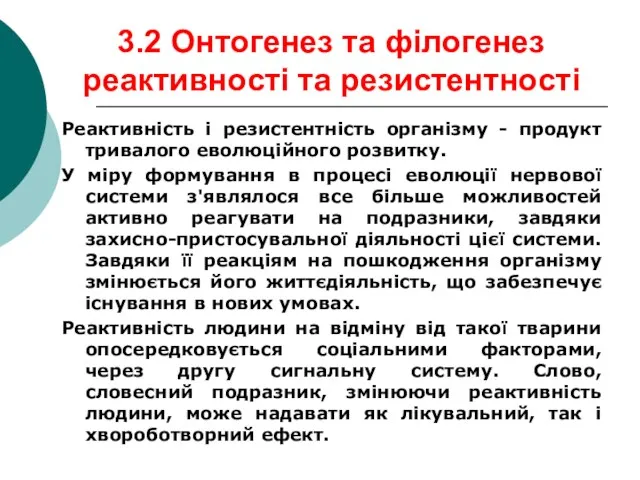 3.2 Онтогенез та філогенез реактивності та резистентності Реактивність і резистентність