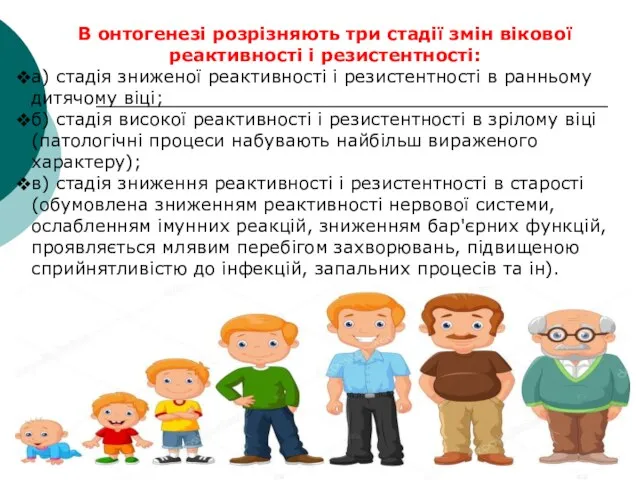 В онтогенезі розрізняють три стадії змін вікової реактивності і резистентності: