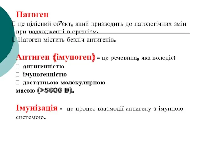 Патоген це цілісний об’єкт, який призводить до патологічних змін при