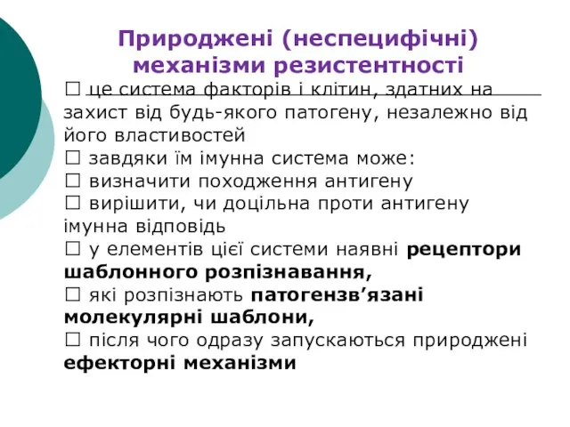 Природжені (неспецифічні) механізми резистентності  це система факторів і клітин,