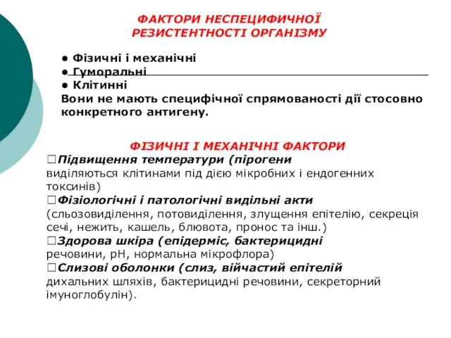 ФАКТОРИ НЕСПЕЦИФИЧНОЇ РЕЗИСТЕНТНОСТІ ОРГАНІЗМУ • Фізичні і механічні • Гуморальні