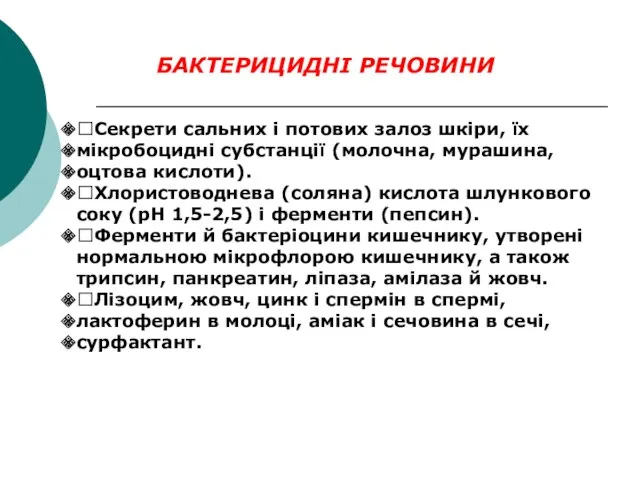 БАКТЕРИЦИДНІ РЕЧОВИНИ Секрети сальних і потових залоз шкіри, їх мікробоцидні