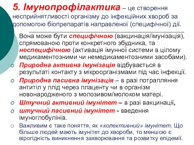 5. Імунопрофілактика – це створення несприйнятливості організму до інфекційних хвороб