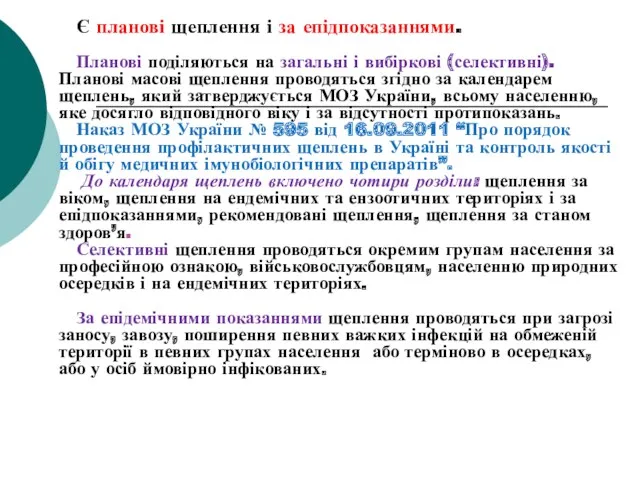 Є планові щеплення і за епідпоказаннями. Планові поділяються на загальні