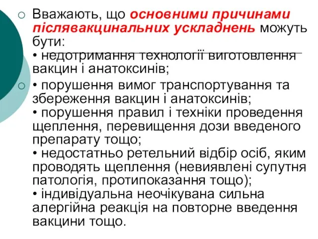 Вважають, що основними причинами післявакцинальних ускладнень можуть бути: • недотримання