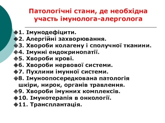 Патологічні стани, де необхідна участь імунолога-алерголога 1. Імунодефіцити. 2. Алергійні