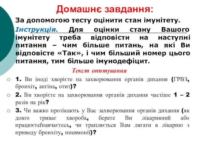 Домашнє завдання: За допомогою тесту оцінити стан імунітету. Інструкція. Для