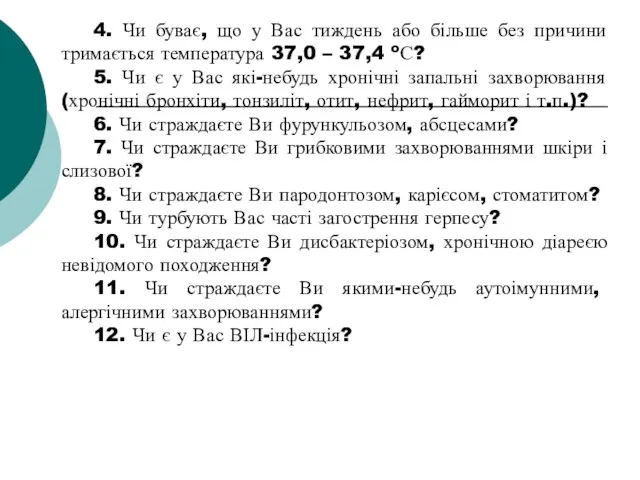 4. Чи буває, що у Вас тиждень або більше без