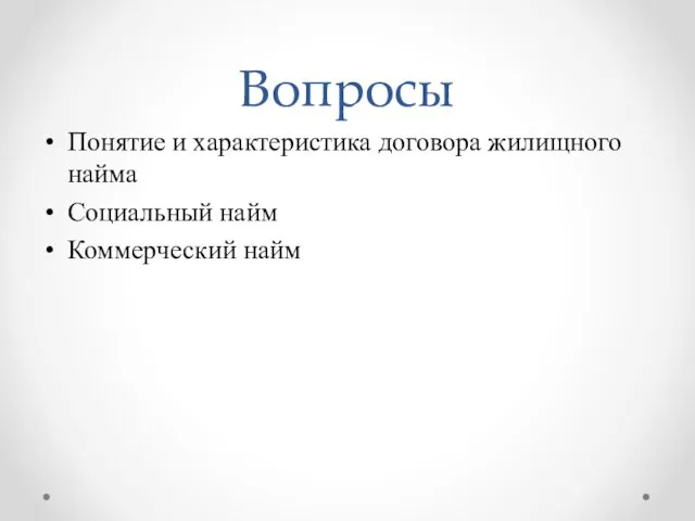 Вопросы Понятие и характеристика договора жилищного найма Социальный найм Коммерческий найм