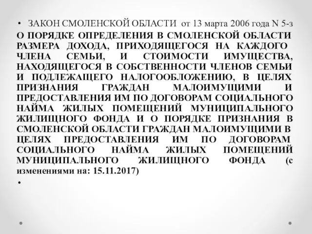 ЗАКОН СМОЛЕНСКОЙ ОБЛАСТИ от 13 марта 2006 года N 5-з