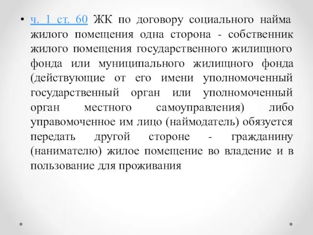 ч. 1 ст. 60 ЖК по договору социального найма жилого