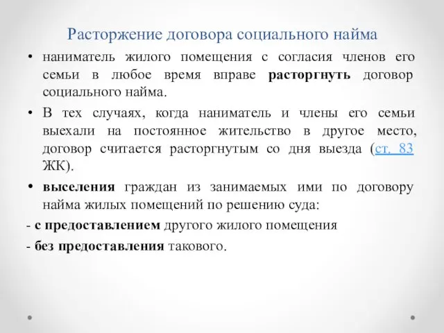 Расторжение договора социального найма наниматель жилого помещения с согласия членов