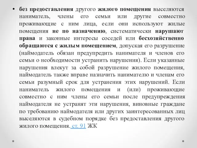 без предоставления другого жилого помещения выселяются наниматель, члены его семьи