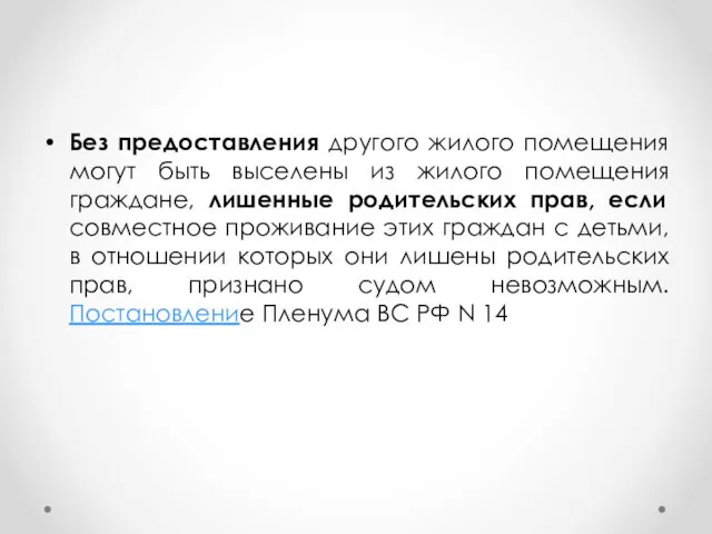 Без предоставления другого жилого помещения могут быть выселены из жилого