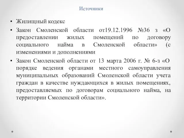 Источники Жилищный кодекс Закон Смоленской области от19.12.1996 №36 з «О